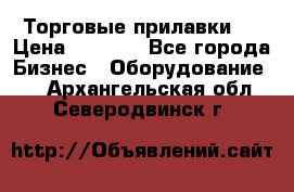 Торговые прилавки ! › Цена ­ 3 000 - Все города Бизнес » Оборудование   . Архангельская обл.,Северодвинск г.